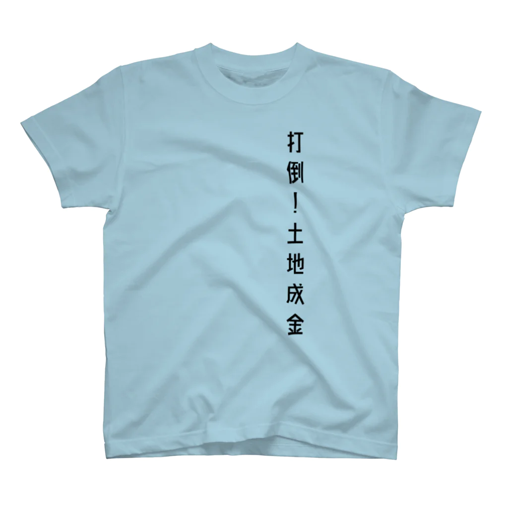 usagifactoryの打倒！土地成金 スタンダードTシャツ