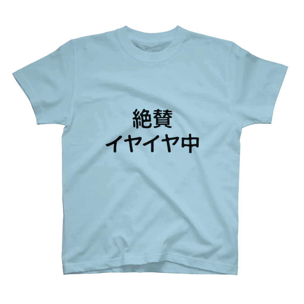 Waiwaiiの絶賛イヤイヤ中 スタンダードTシャツ