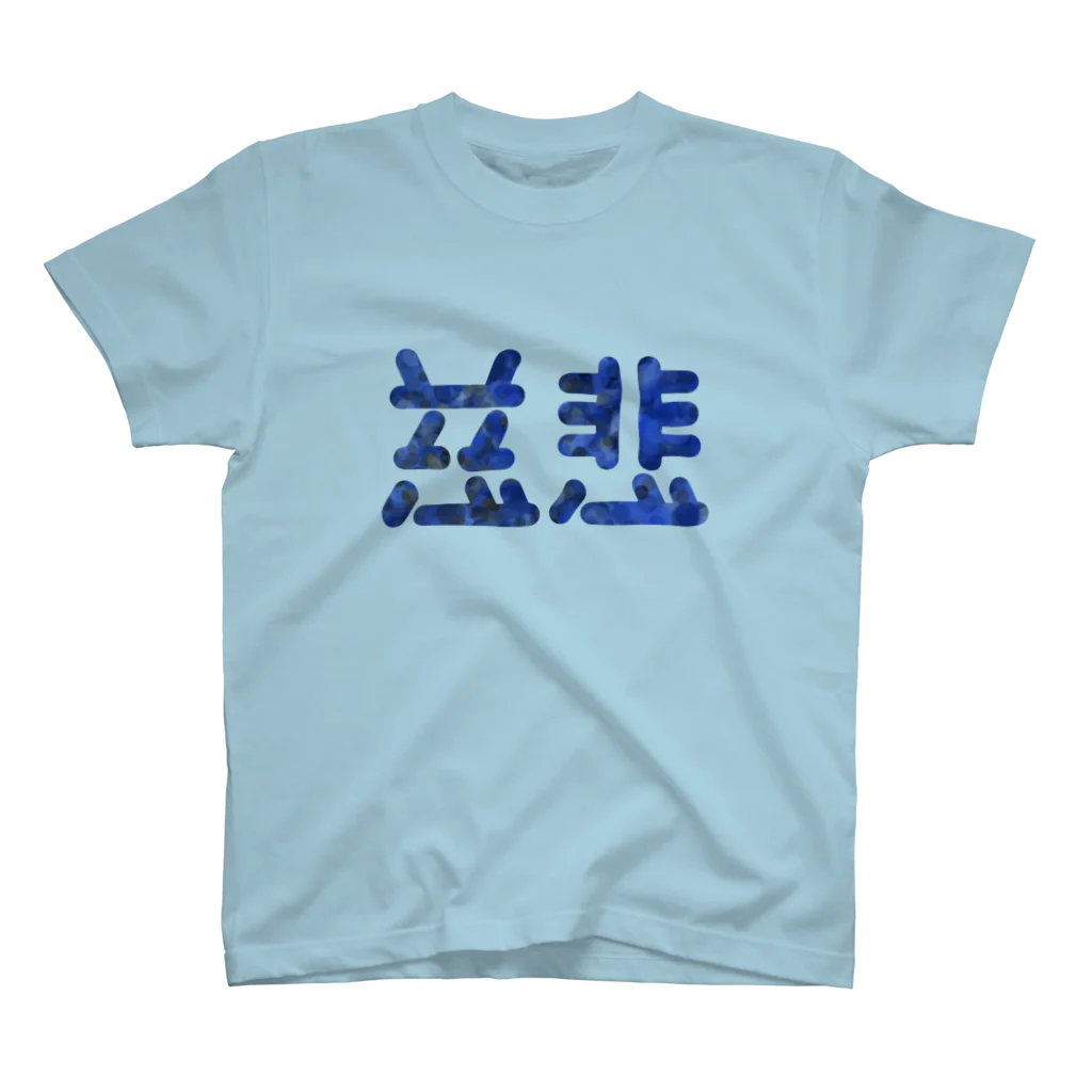 ついてけないの慈悲 スタンダードTシャツ