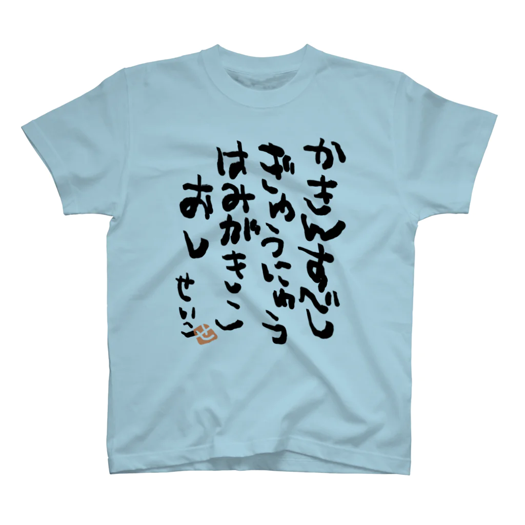 聖子の心の叫びTシャツのIt should be charged. For milk, toothpaste, likes. スタンダードTシャツ