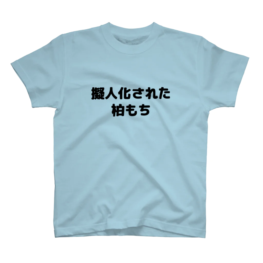 CHICK CHICK PICNICの擬人化された柏もち スタンダードTシャツ