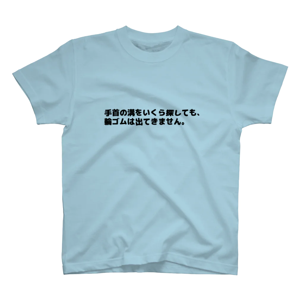 CHICK CHICK PICNICの手首の溝をいくら探しても、輪ゴムは出てきません。 Regular Fit T-Shirt