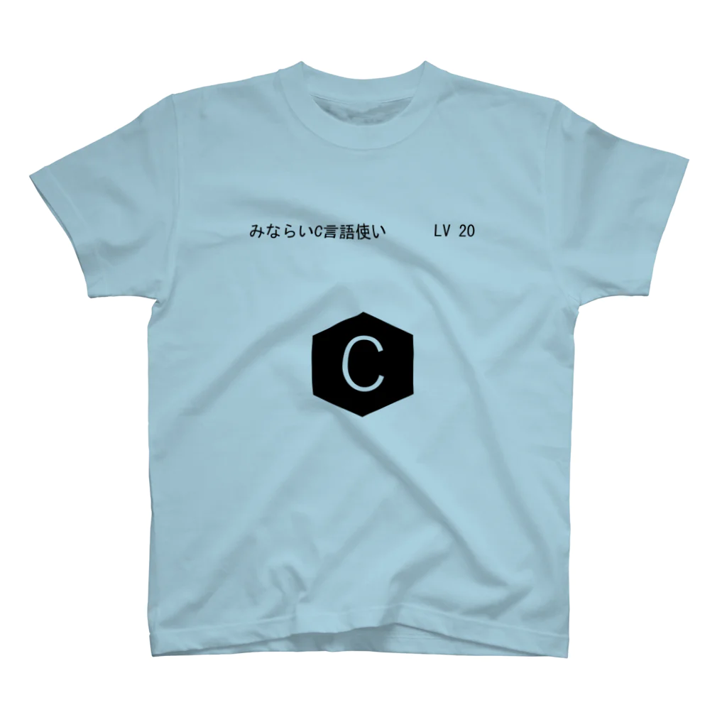 Age_StudioのみならいC言語使い　LV20 スタンダードTシャツ