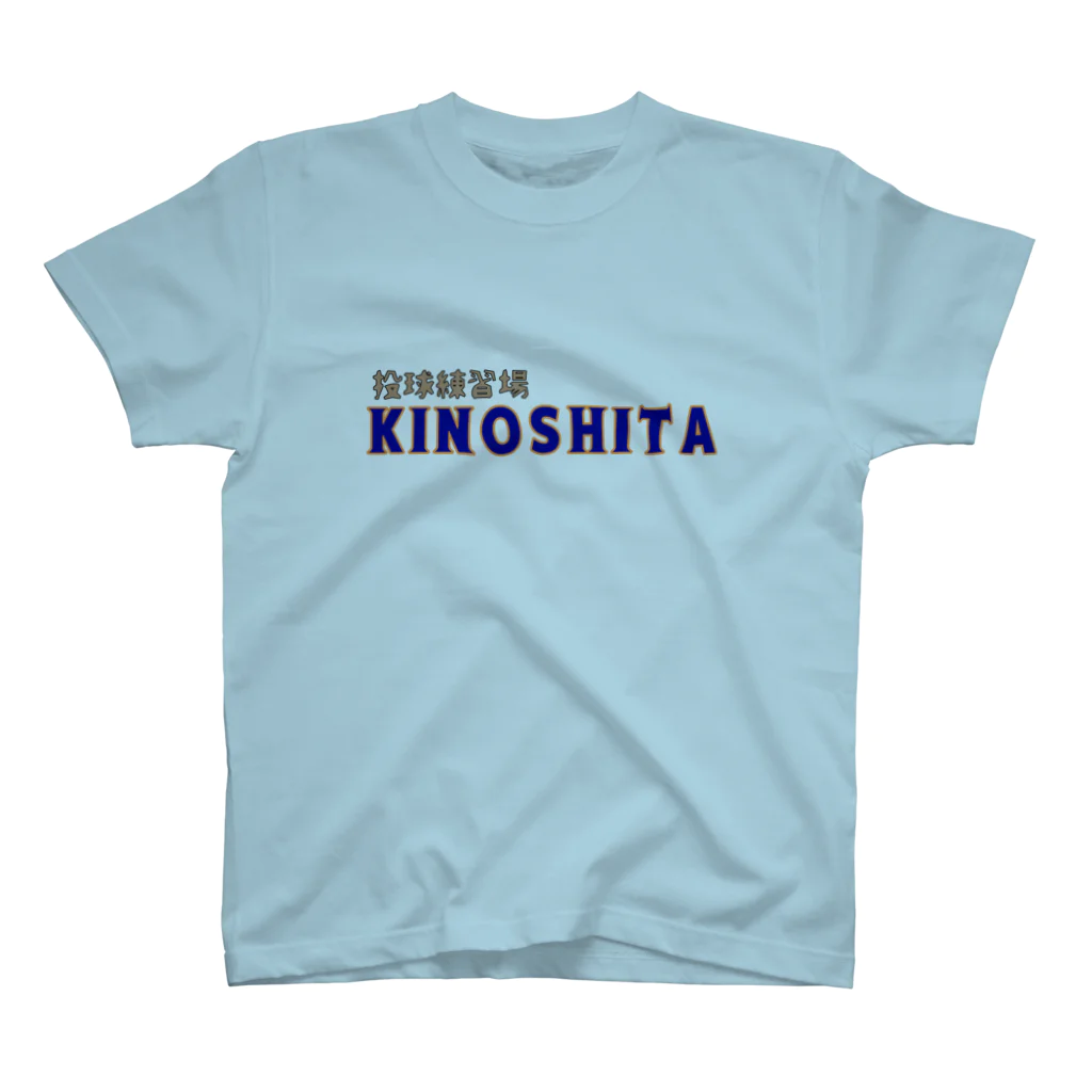 架空の銀座通り商店街の投球練習場　KINOSHITA スタンダードTシャツ