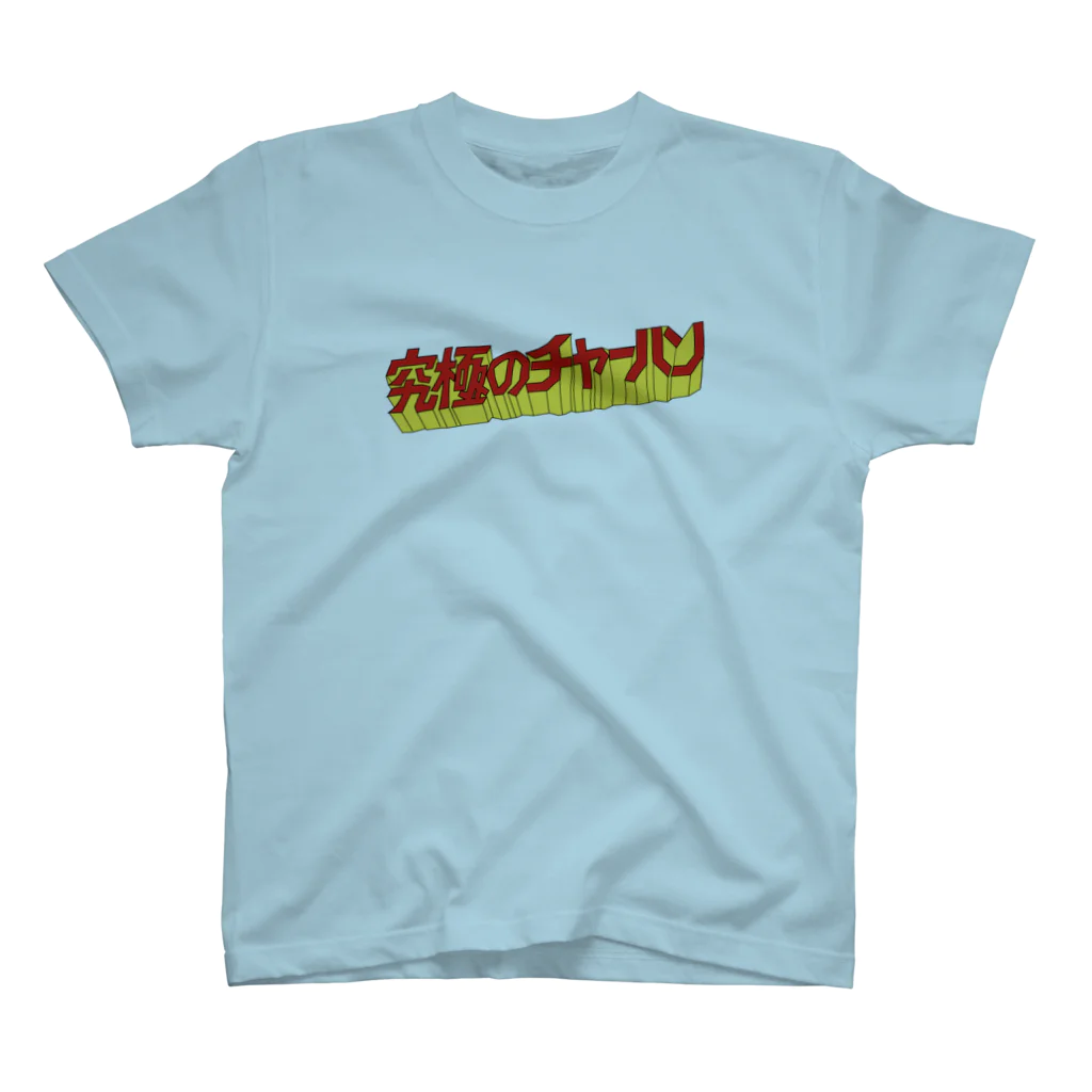 鮫肌尻子の秘密グッズ基地の究極のチャーハン Regular Fit T-Shirt