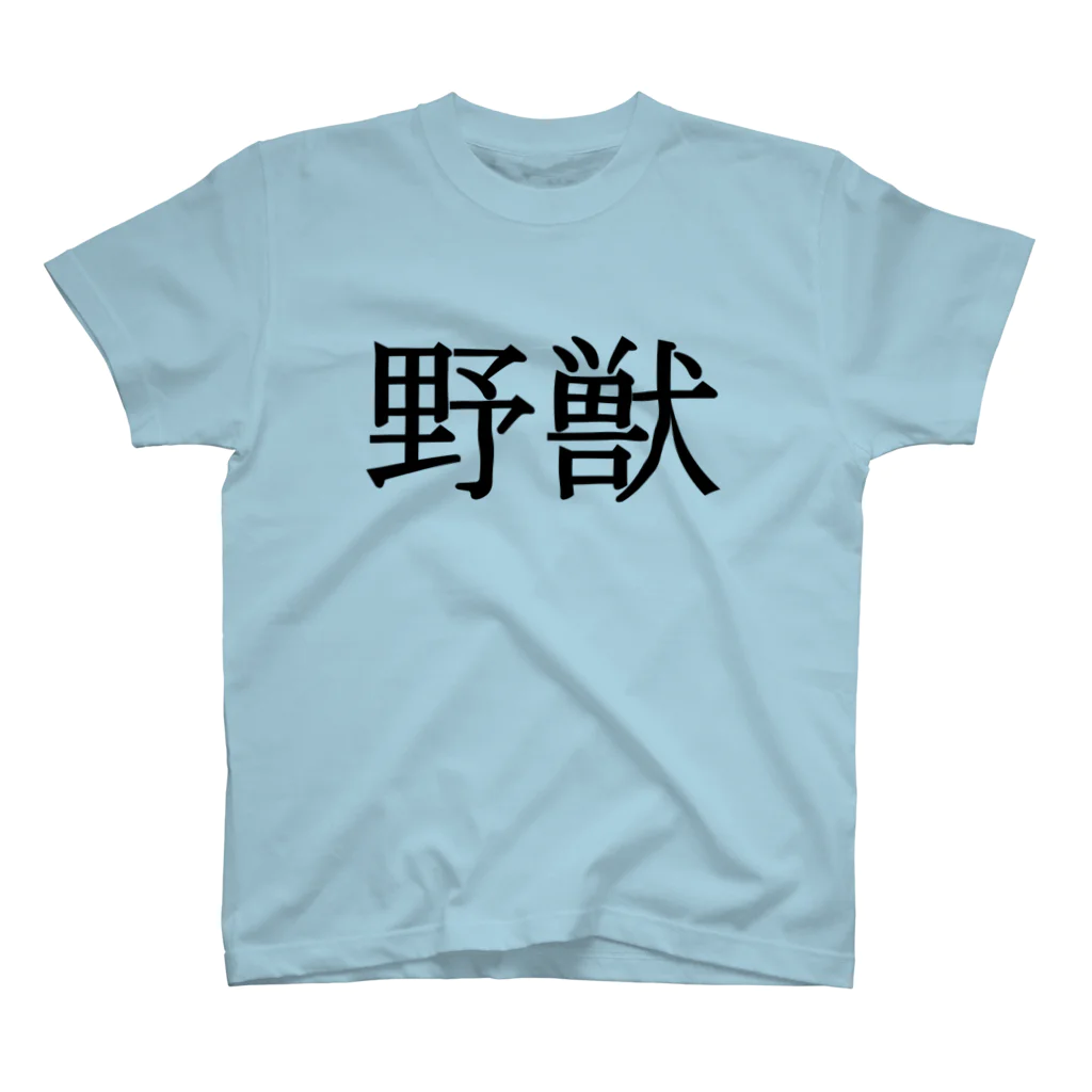 Mr.Swim 野獣Tシャツ兄貴の野獣Tシャツ【両面印刷】明朝体横書き【カラー選べます】 スタンダードTシャツ