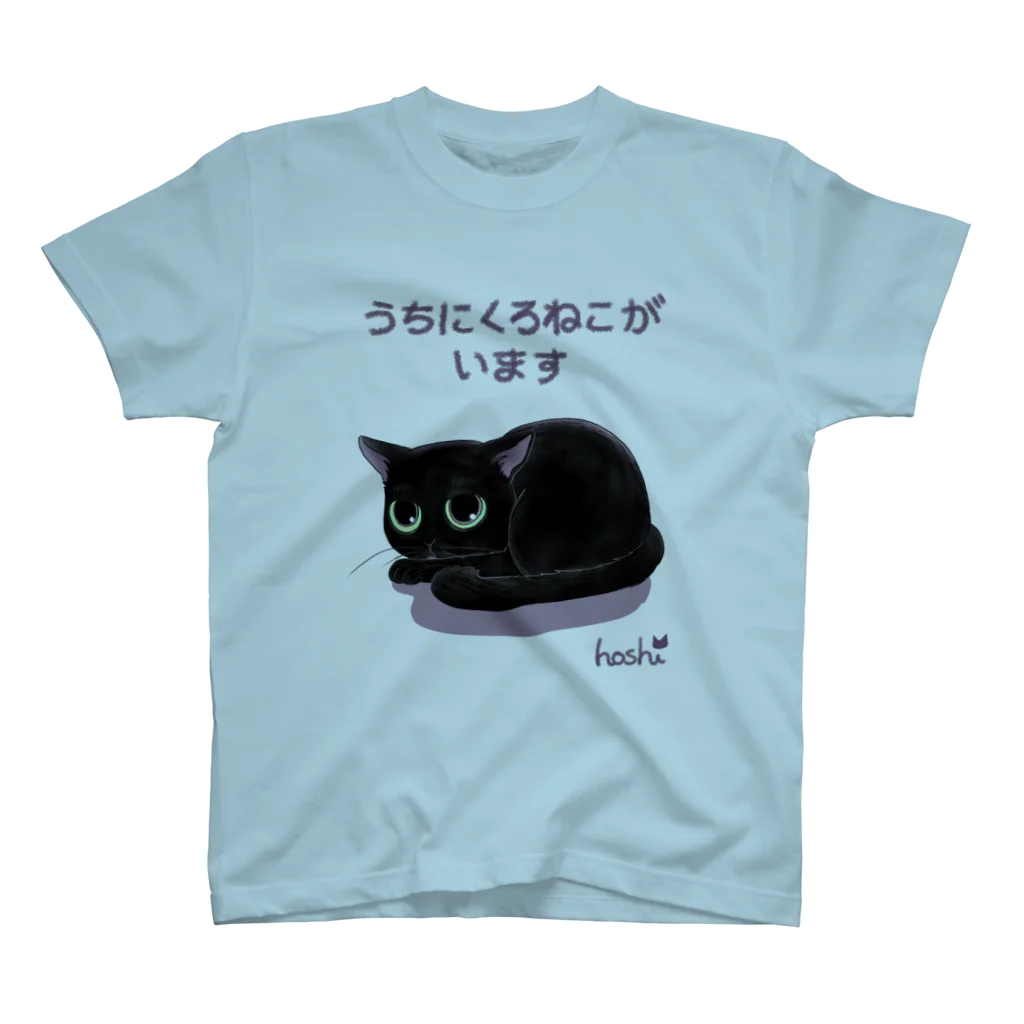 くろねこ倶楽部のうちにくろねこがいます スタンダードTシャツ