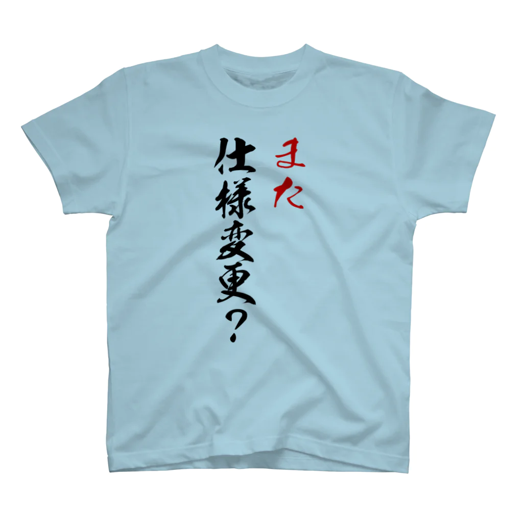 クソコードTシャツ制作所の「また仕様変更？」Tシャツ Regular Fit T-Shirt