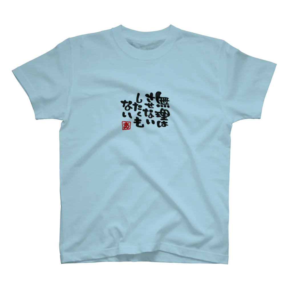 葉月あさこ(風椋)＠癒しの書【公式】の無理はさせない スタンダードTシャツ