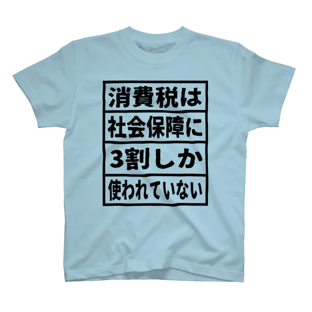 音楽に政治を持ち込むRECORDSの消費税は社会保障に3割しか使われていない① スタンダードTシャツ