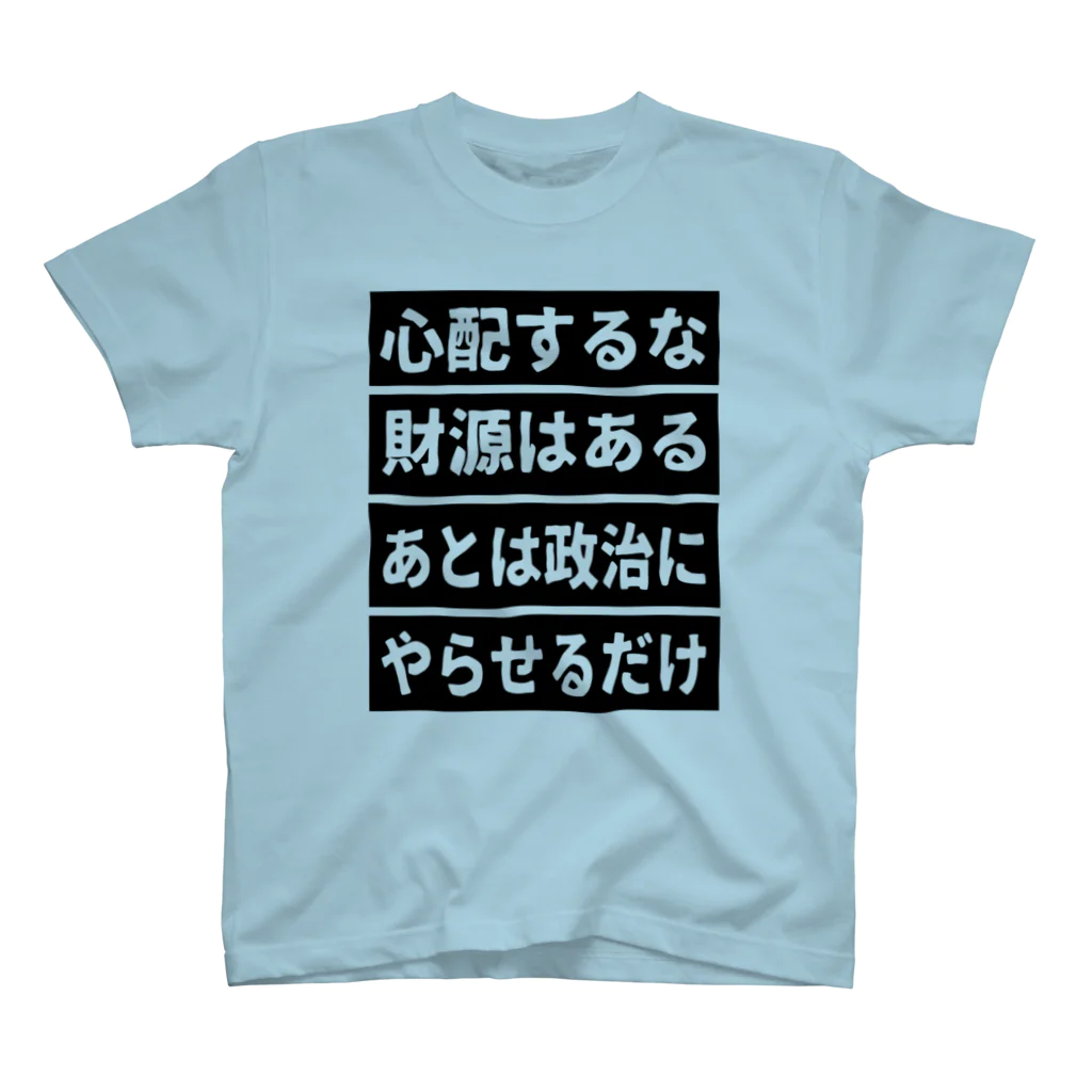 音楽に政治を持ち込むRECORDSの心配するな財源はある　あとは政治にやらせるだけ スタンダードTシャツ