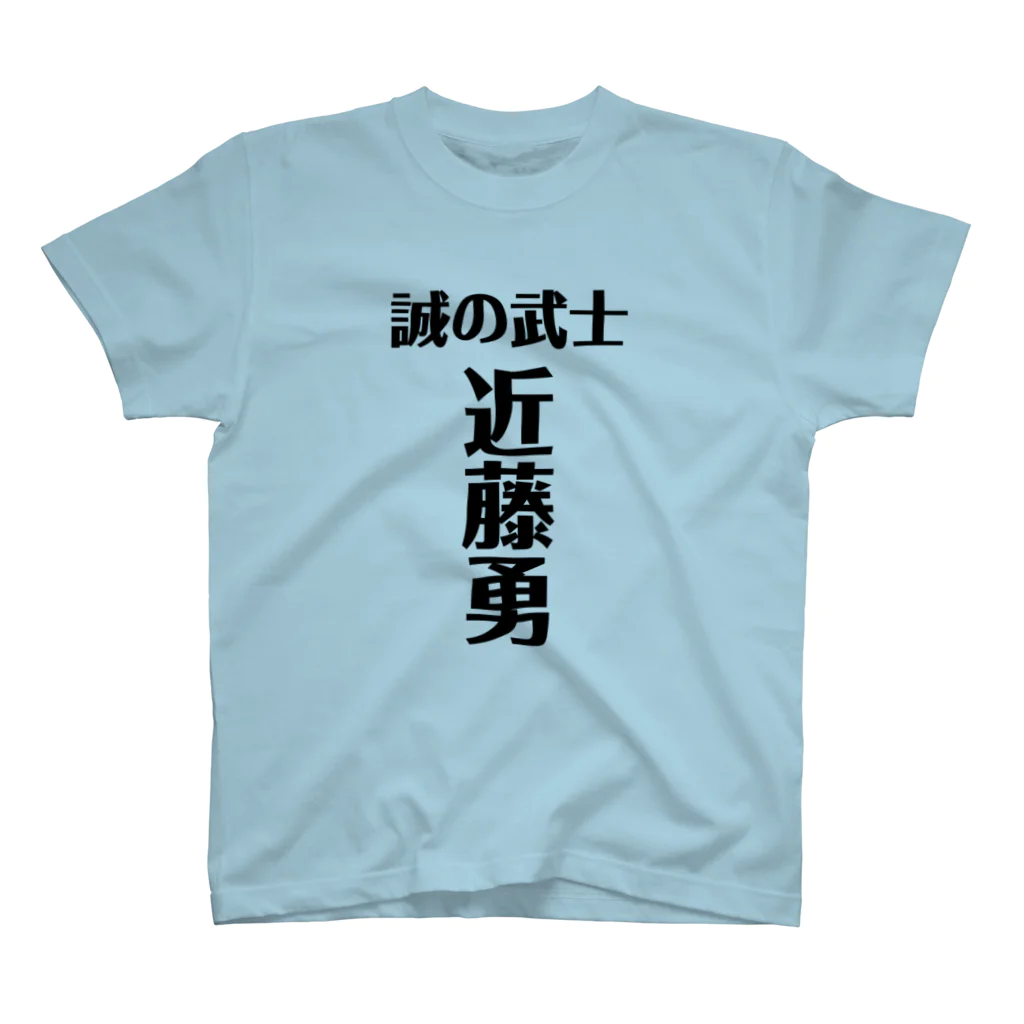 【ホラー専門店】ジルショップの新選組＊誠の武士＊近藤勇 スタンダードTシャツ