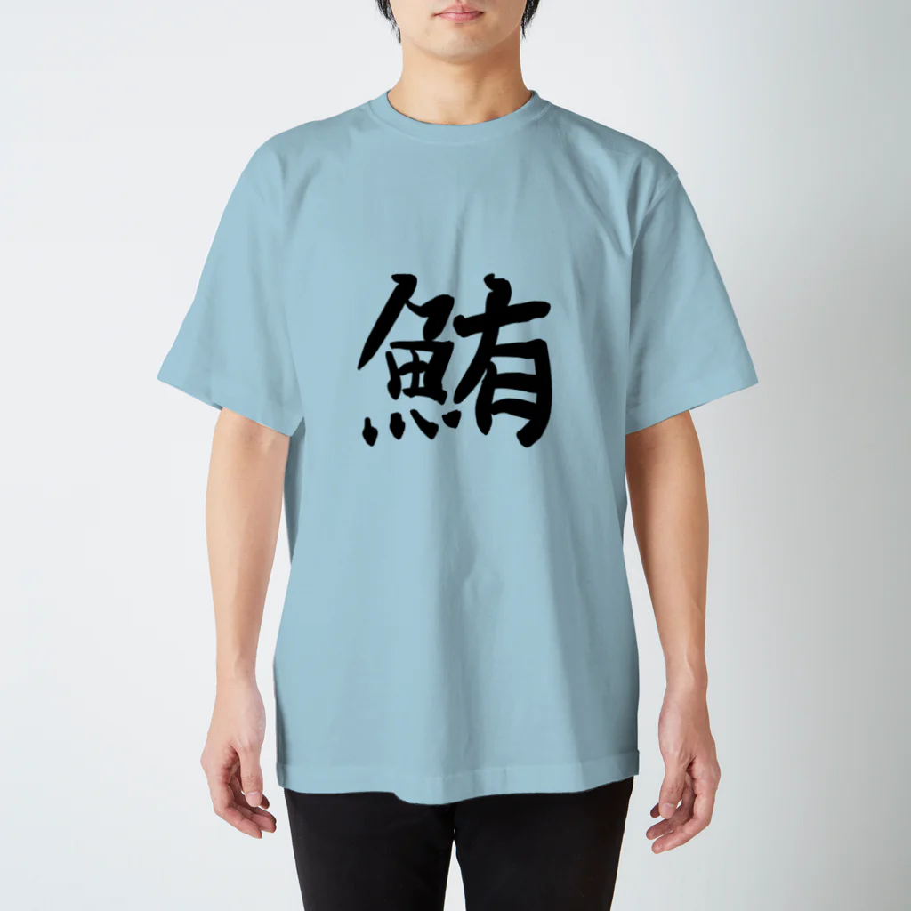 鮪田カツオ商店の鮪田カツオなりきりTシャツ スタンダードTシャツ