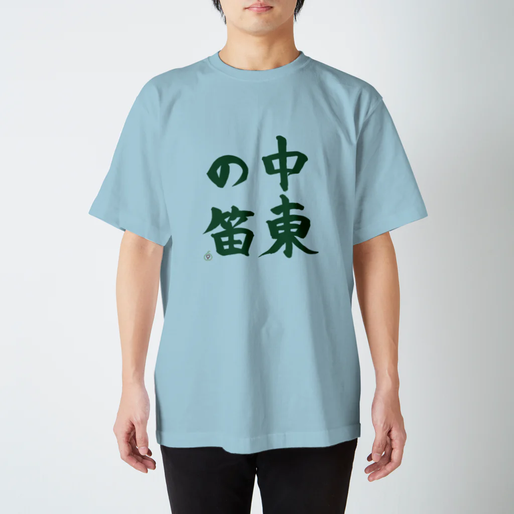 九文庫の中東の笛（緑） スタンダードTシャツ