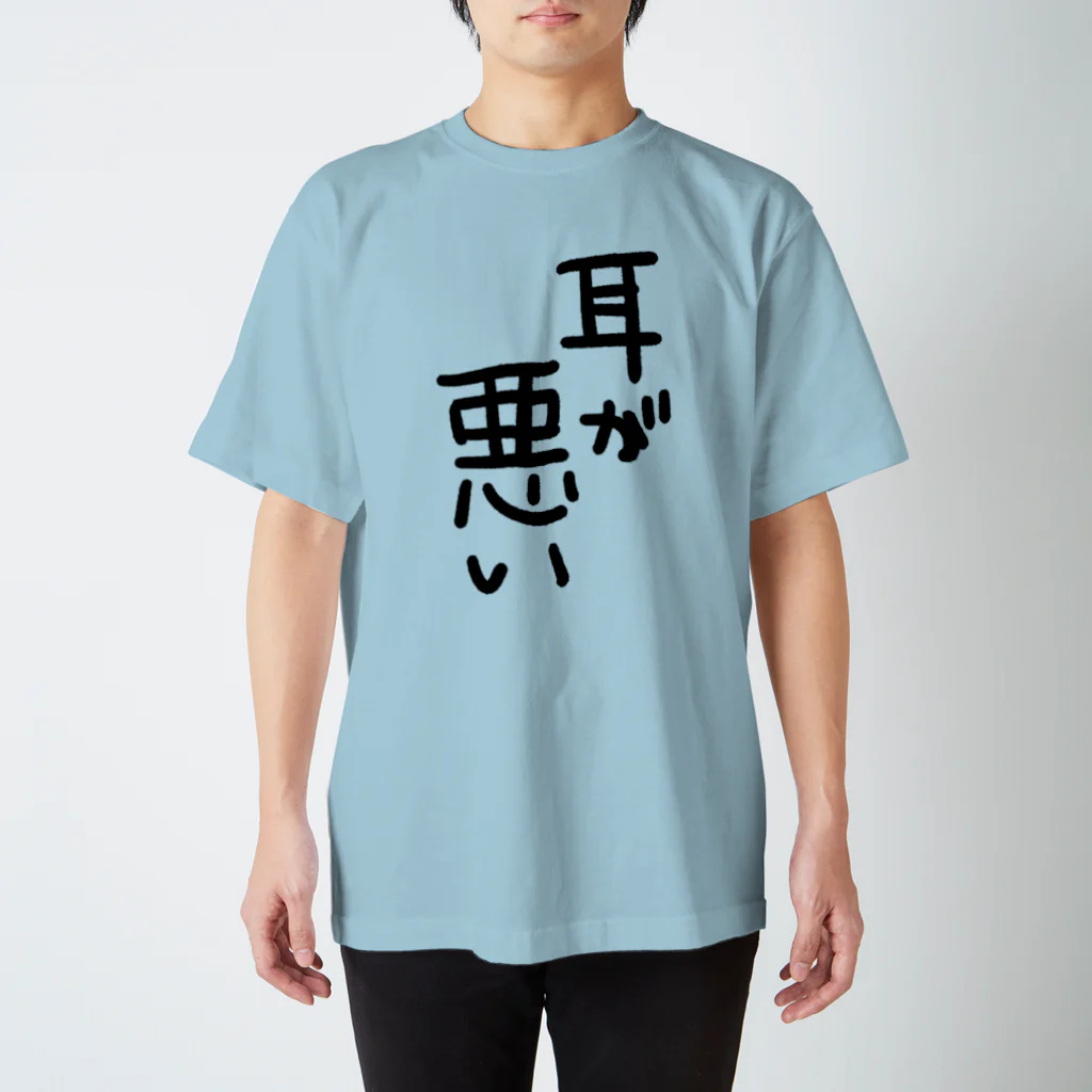 823の難聴者が説明がめんどくさい時に着る服 スタンダードTシャツ