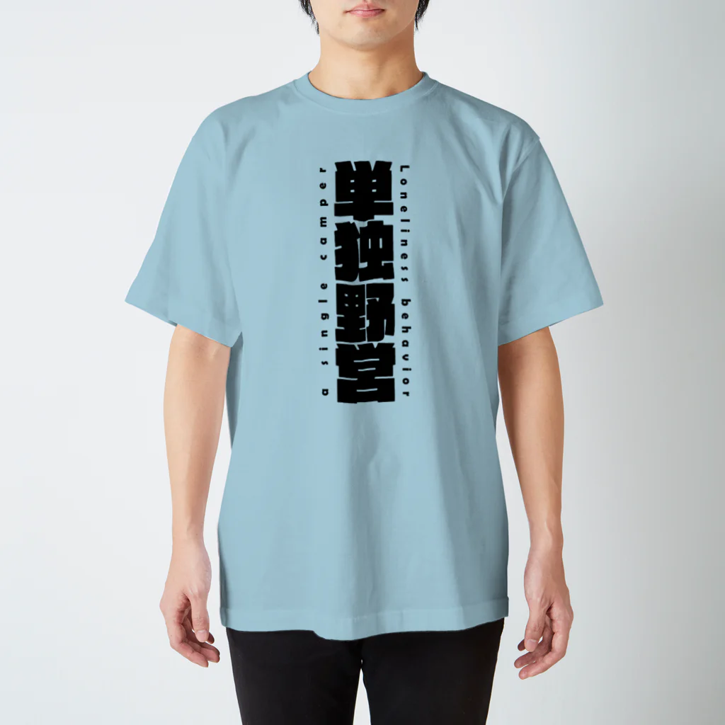 8garage SUZURI SHOPの単独野営 （黒） Regular Fit T-Shirt