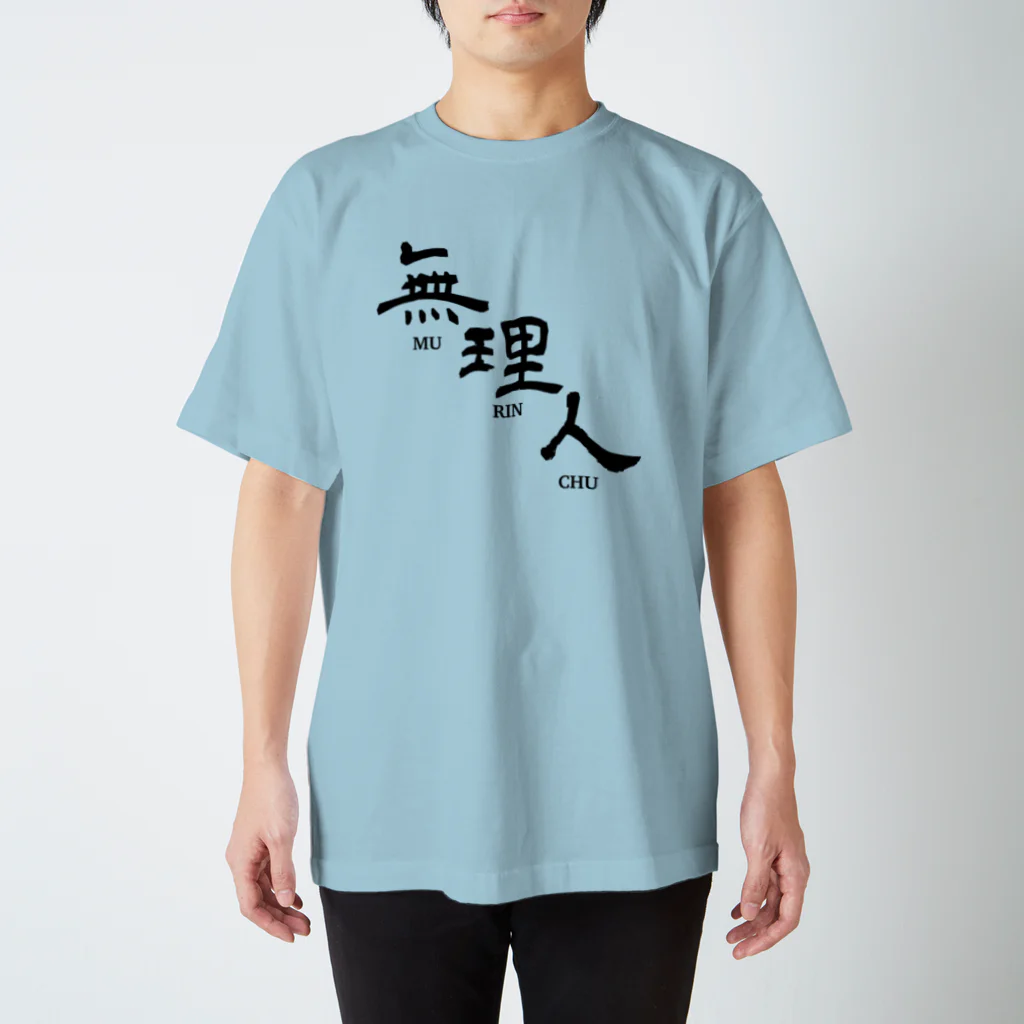 kdxuの無理人 スタンダードTシャツ