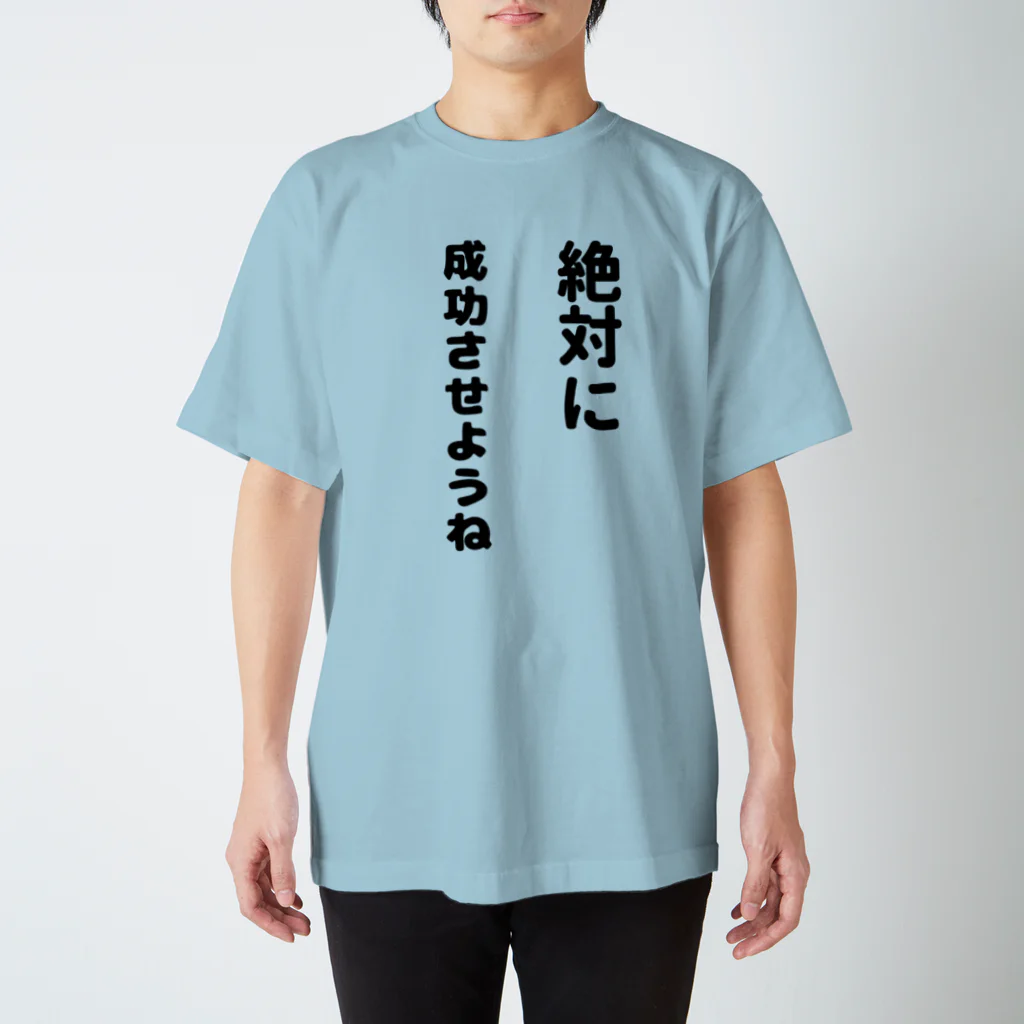 漢字広場の絶対に成功させようね Regular Fit T-Shirt