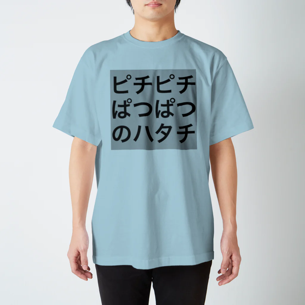 雑魚さんの日常のピチピチぱつぱつのハタチです スタンダードTシャツ