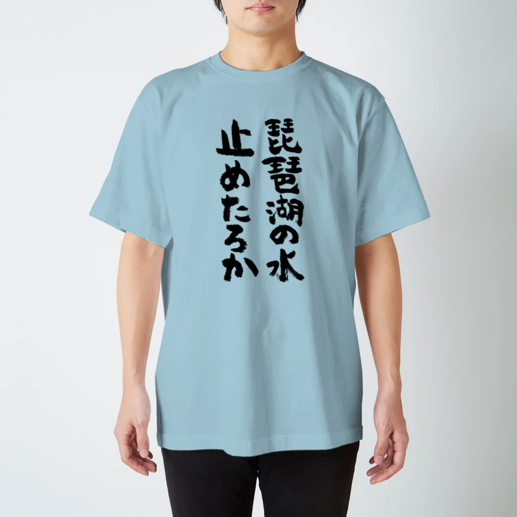 琵琶湖の水止めたろか（筆文字） Regular Fit T-Shirt by