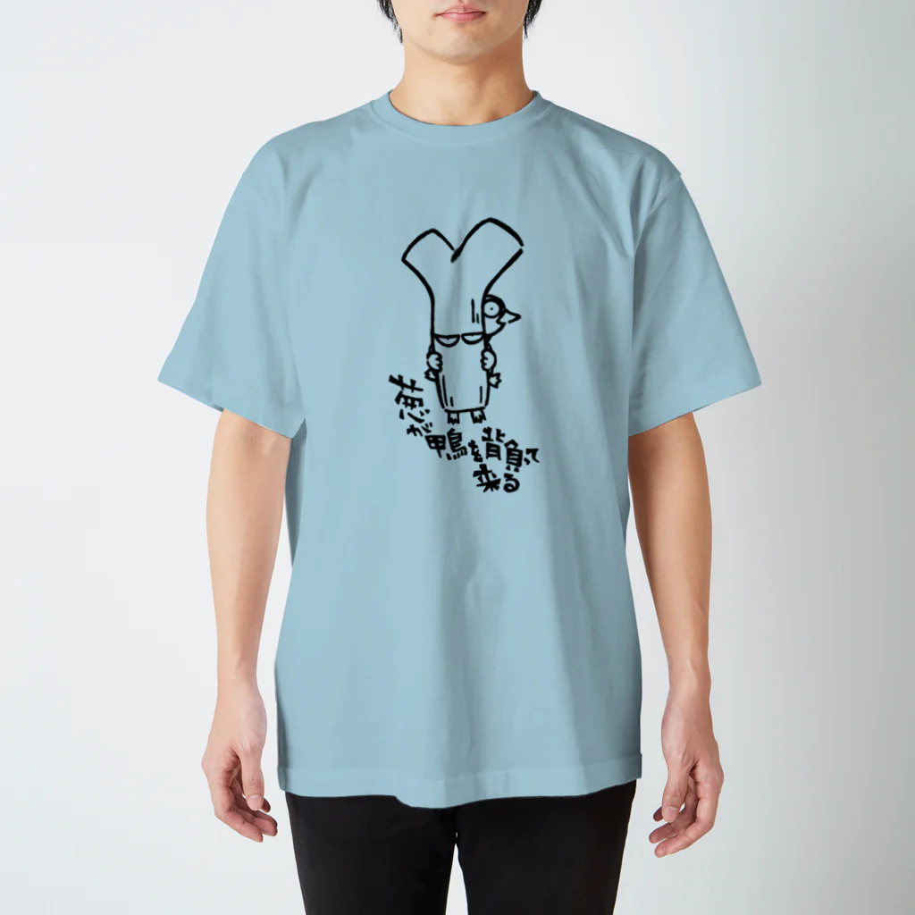 カリツォーの葱が鴨を背負って来る スタンダードTシャツ