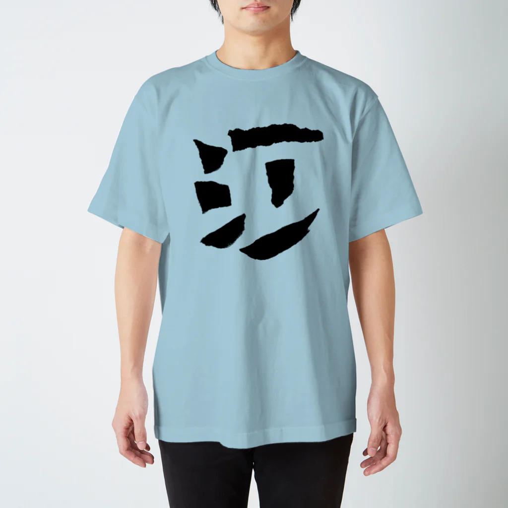 なまもとのうた Regular Fit T-Shirt