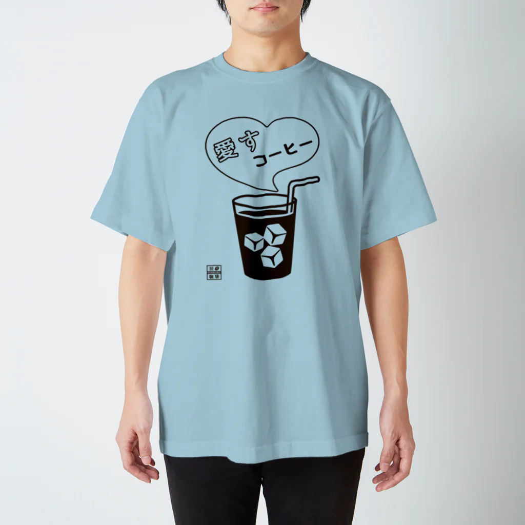 刻々珈琲の愛すコーヒー＜グラス＞ポジ スタンダードTシャツ