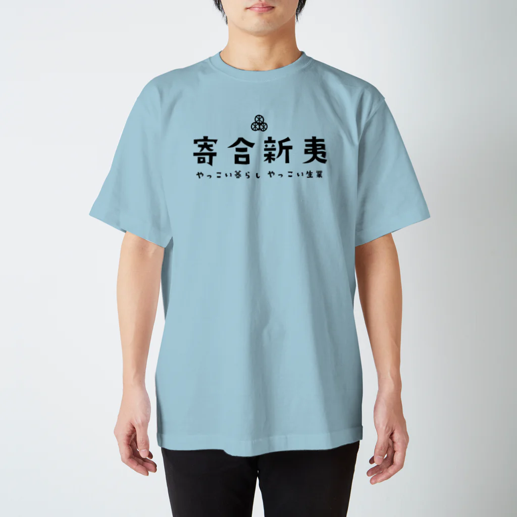 あらえびす商店の寄合新夷×日天月天コラボレーションBlack スタンダードTシャツ