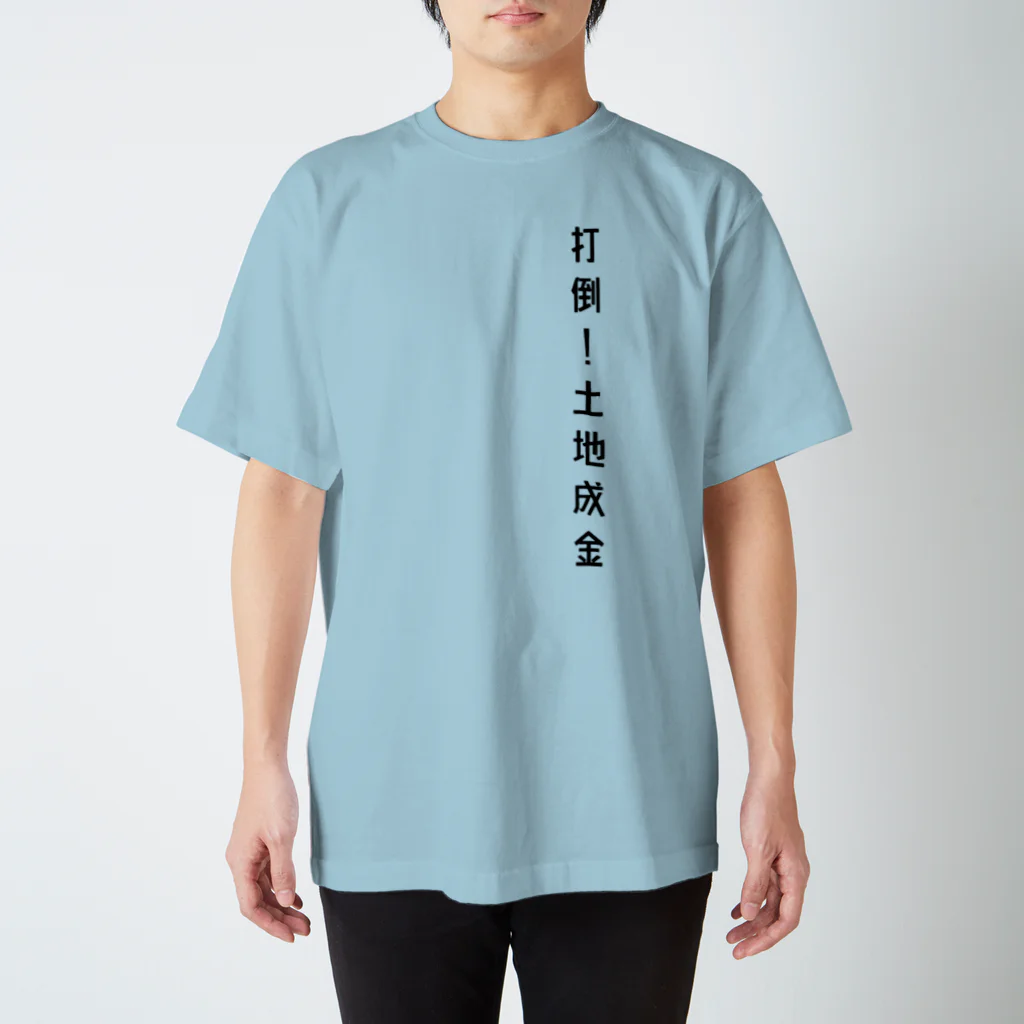 usagifactoryの打倒！土地成金 スタンダードTシャツ