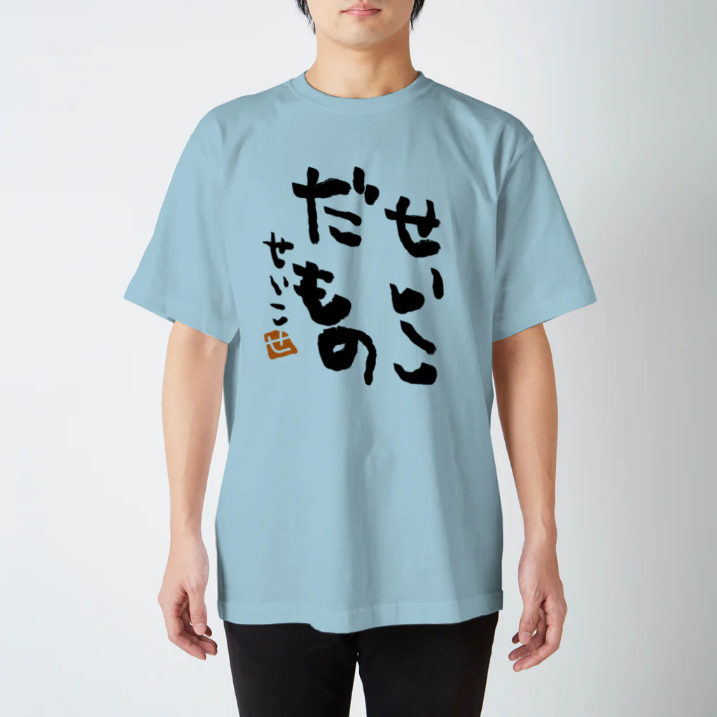 聖子の心の叫びTシャツのI am Seiko. スタンダードTシャツ