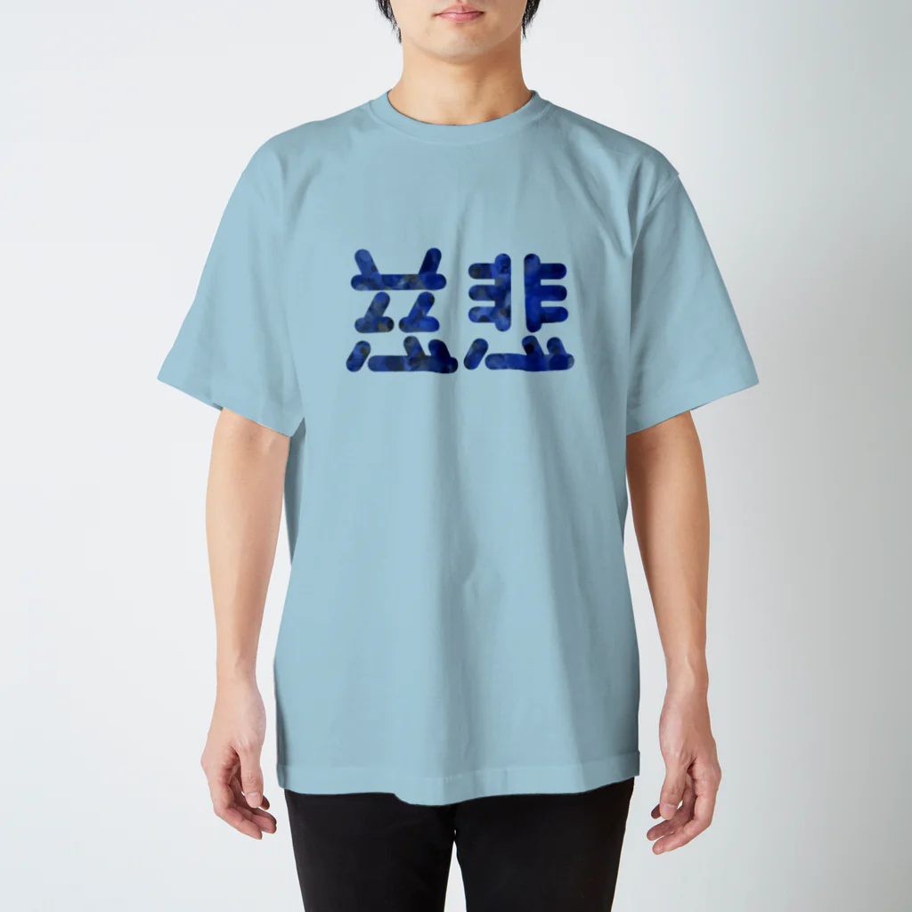 ついてけないの慈悲 スタンダードTシャツ