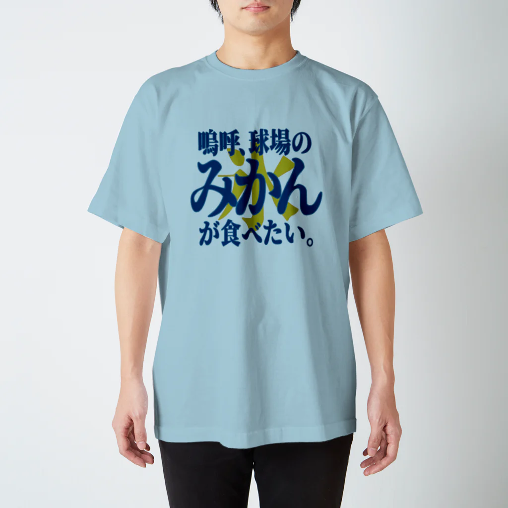 BASEBALL LOVERS CLOTHINGの「みかん氷が食べたい」 スタンダードTシャツ