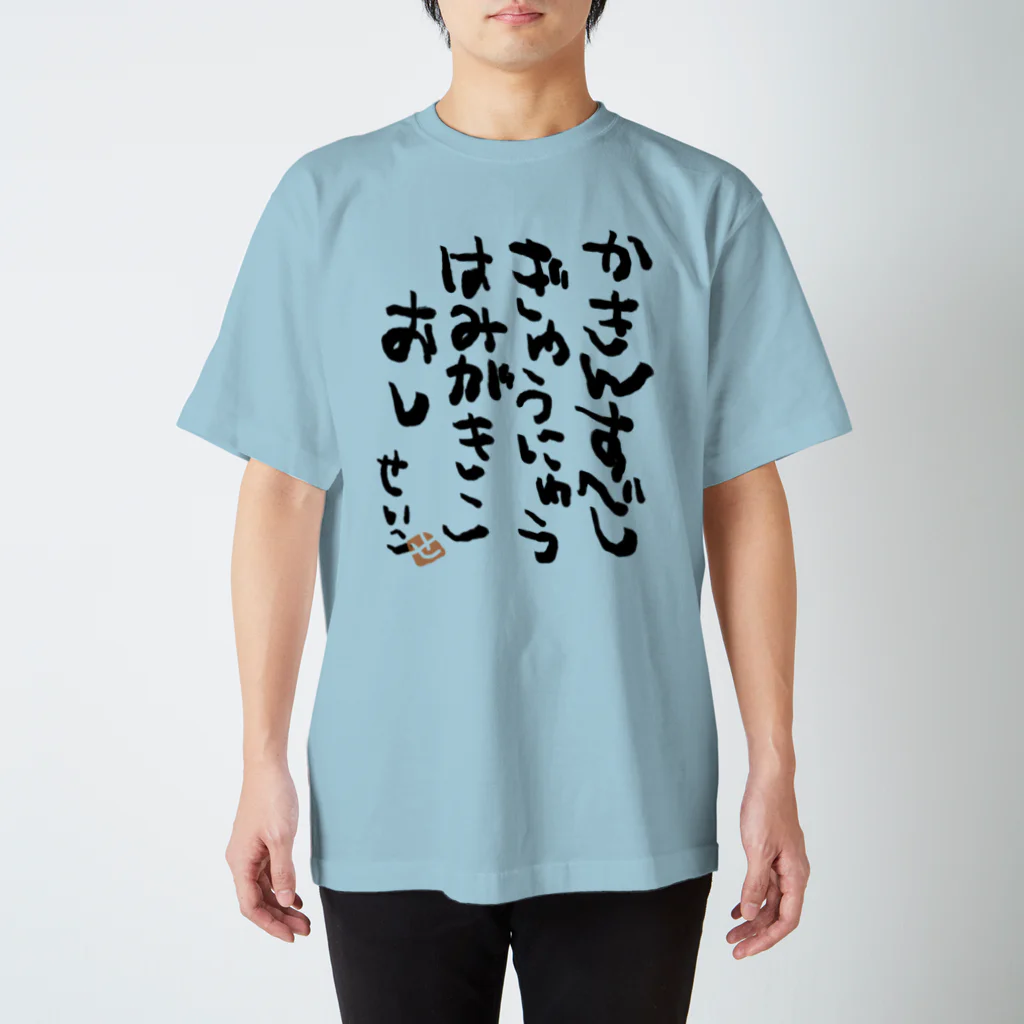 聖子の心の叫びTシャツのIt should be charged. For milk, toothpaste, likes. スタンダードTシャツ