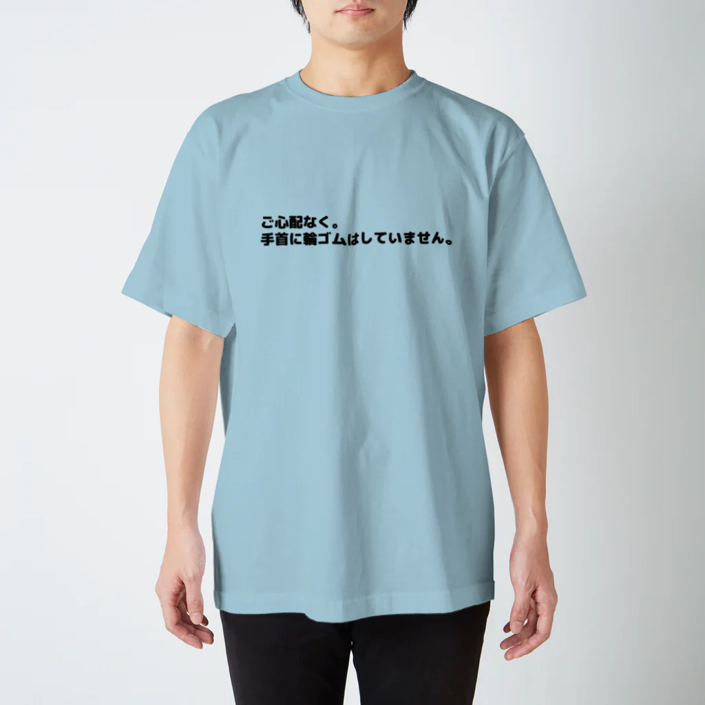 CHICK CHICK PICNICのご心配なく。手首に輪ゴムはしていません。 スタンダードTシャツ