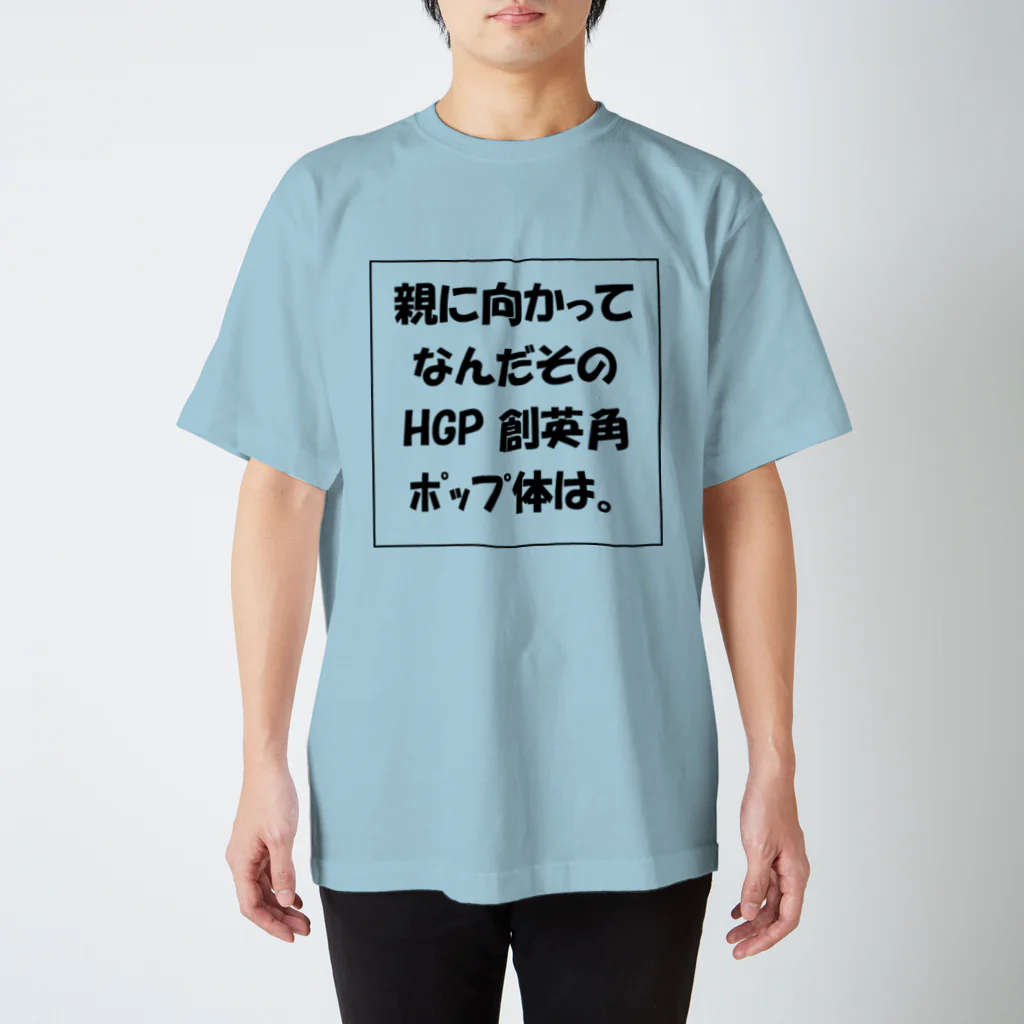 藻っこの親に向かってなんだそのHGP創英角ポップ体は。 スタンダードTシャツ