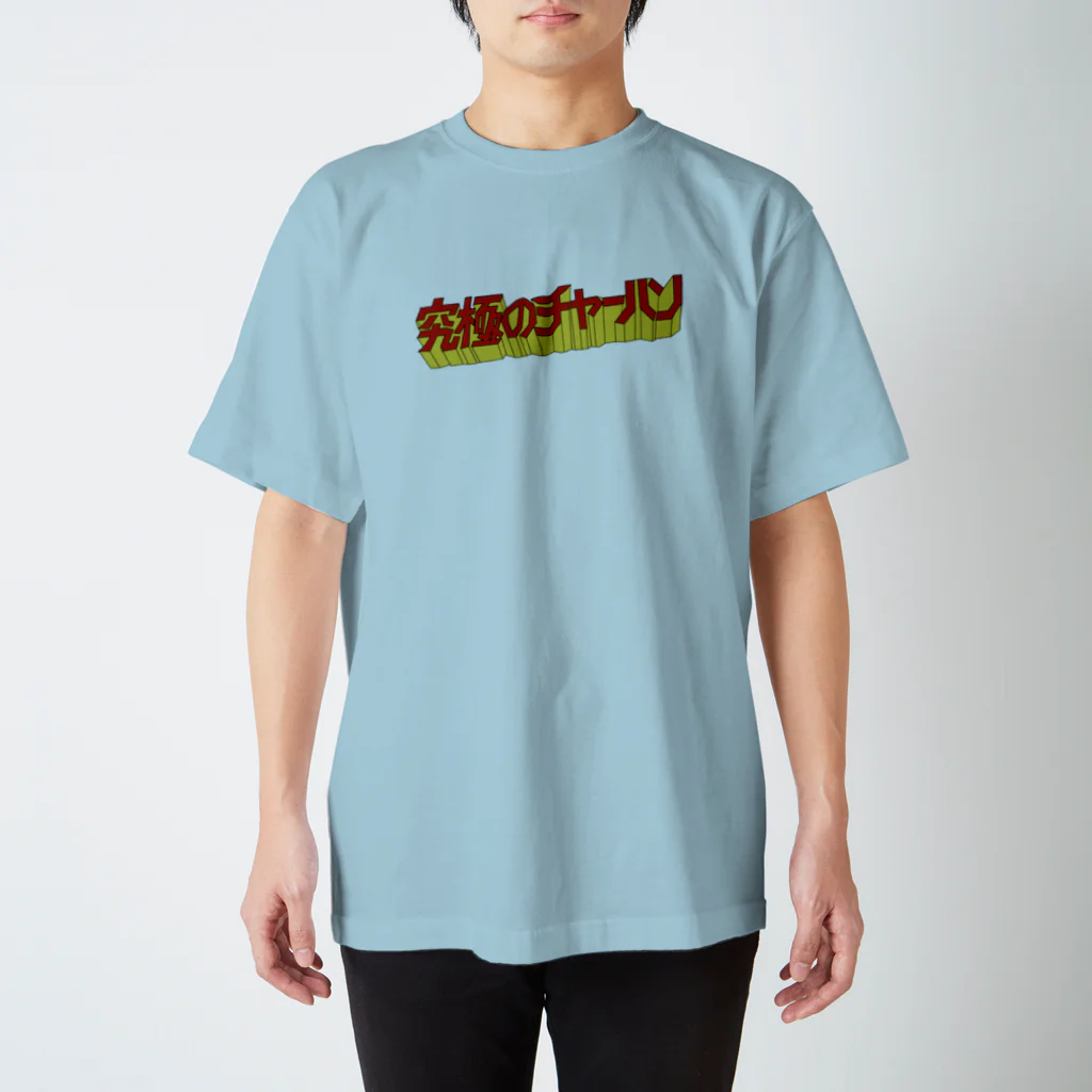 鮫肌尻子の秘密グッズ基地の究極のチャーハン Regular Fit T-Shirt