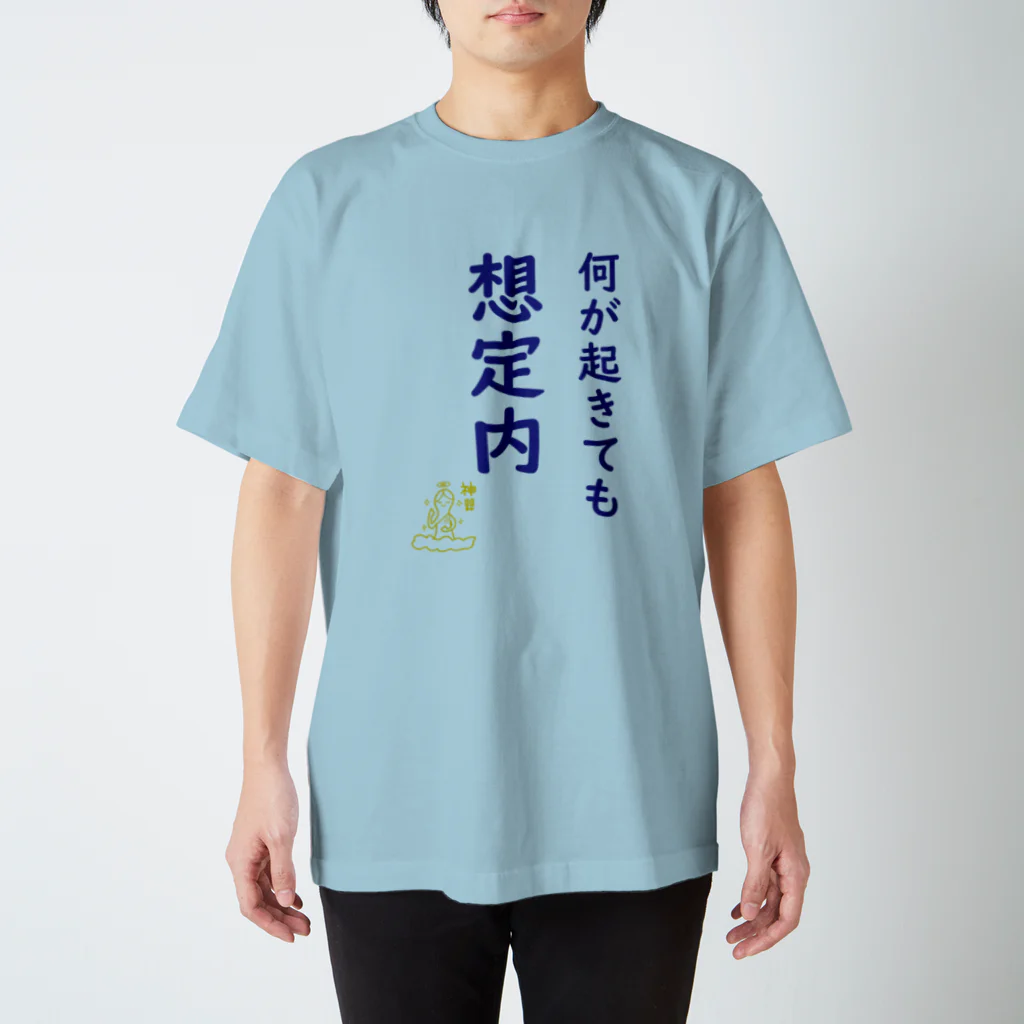 muiko'sのmuiko名言×神さまシリーズ「想定内」 スタンダードTシャツ