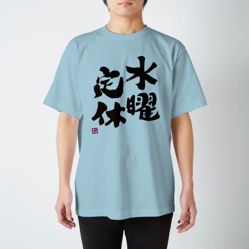 よろずや総本店の水曜定休 Regular Fit T-Shirt