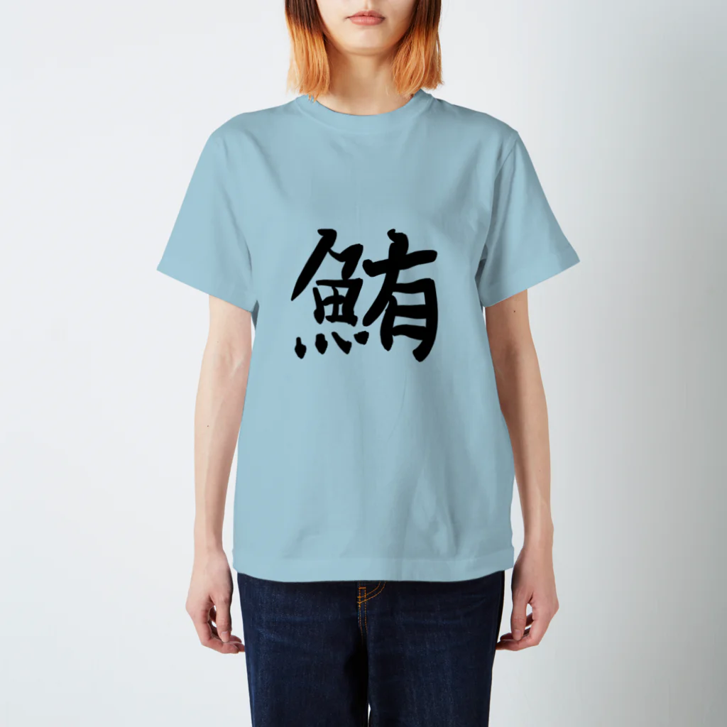 鮪田カツオ商店の鮪田カツオなりきりTシャツ スタンダードTシャツ