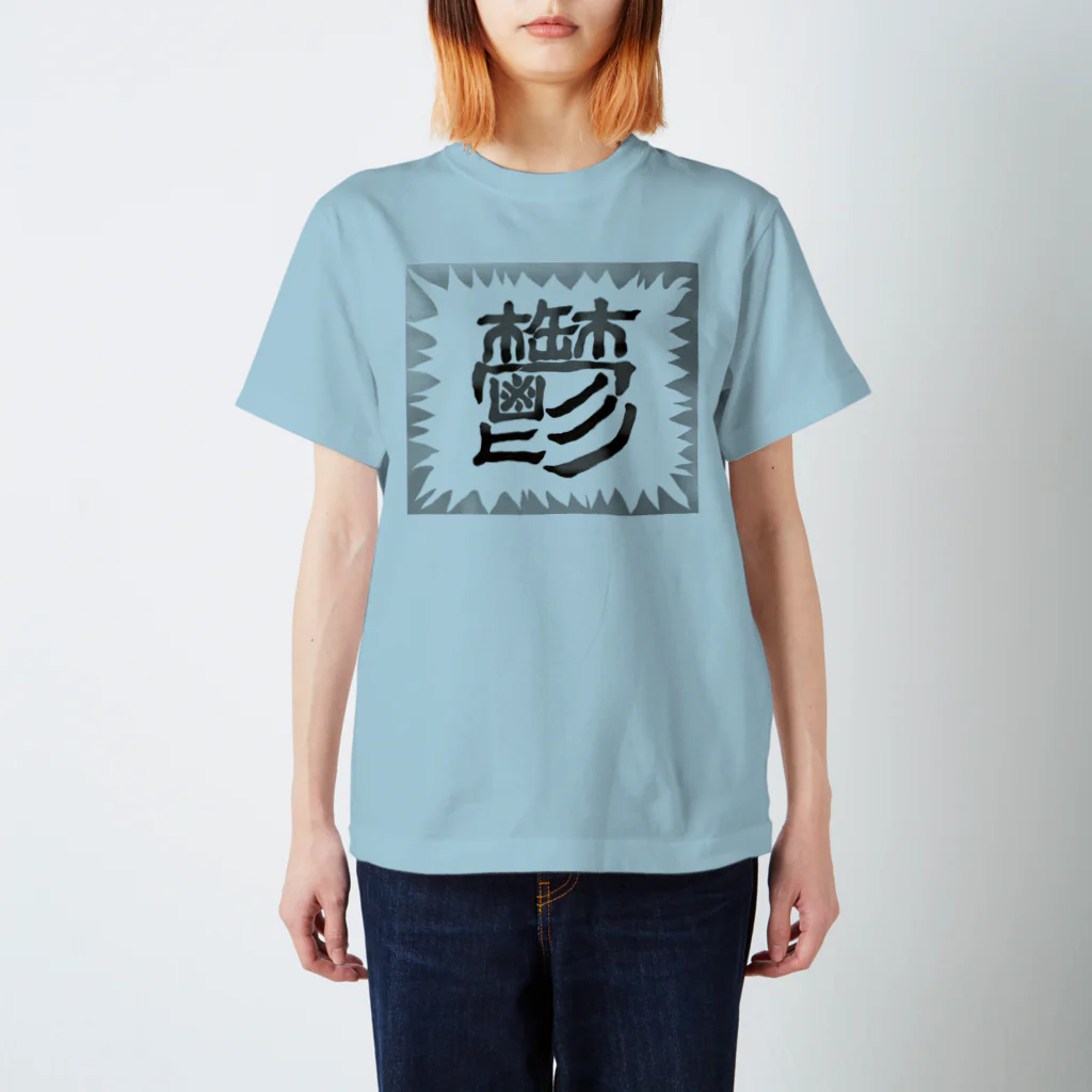 🐼調教済🐷耳豚🐷大熊猫ダークノワールブラックシュバルツ🐼の鬱 Regular Fit T-Shirt