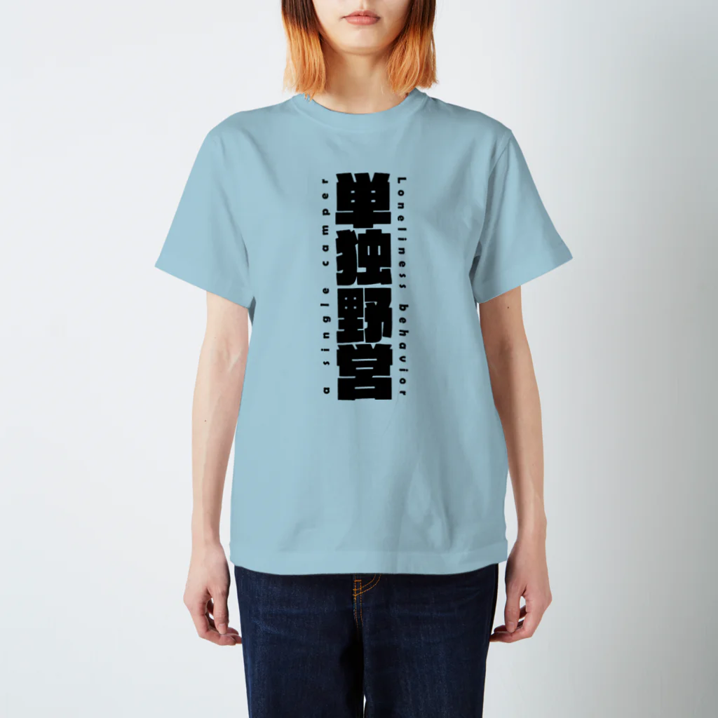 8garage SUZURI SHOPの単独野営 （黒） スタンダードTシャツ