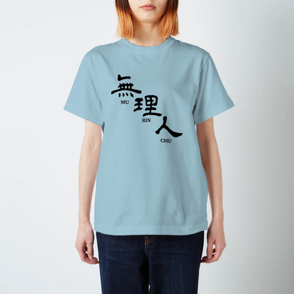kdxuの無理人 Regular Fit T-Shirt