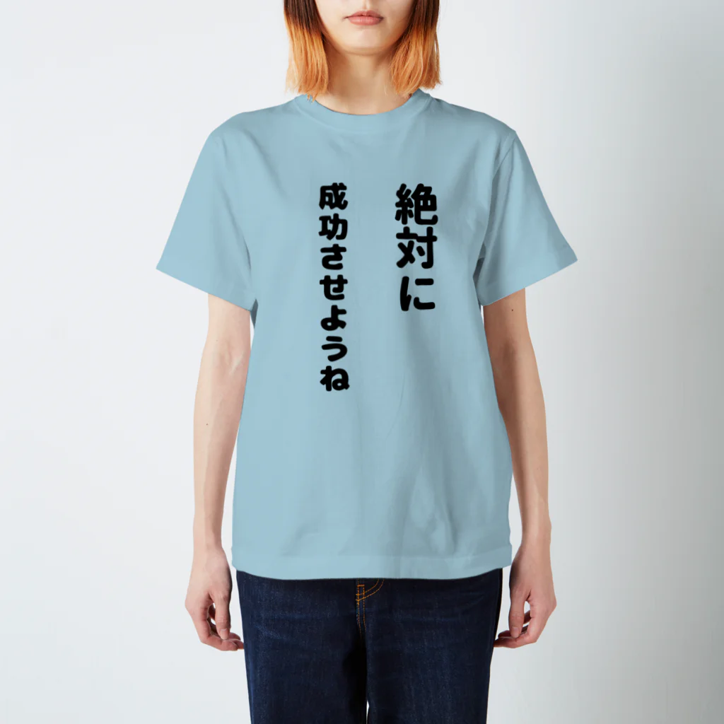 漢字広場の絶対に成功させようね Regular Fit T-Shirt