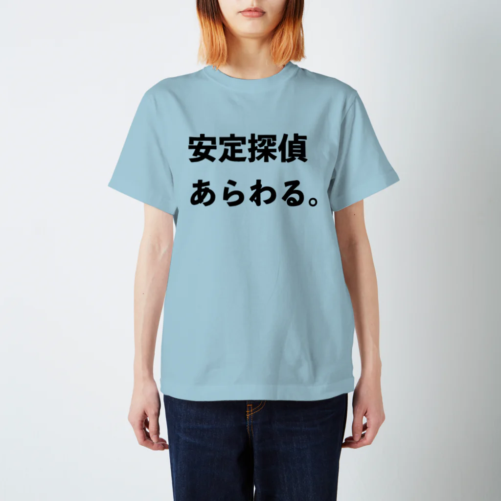 ボツコピーTシャツ屋さん by ザツダン株式会社の安定探偵あらわる。Tシャツ スタンダードTシャツ