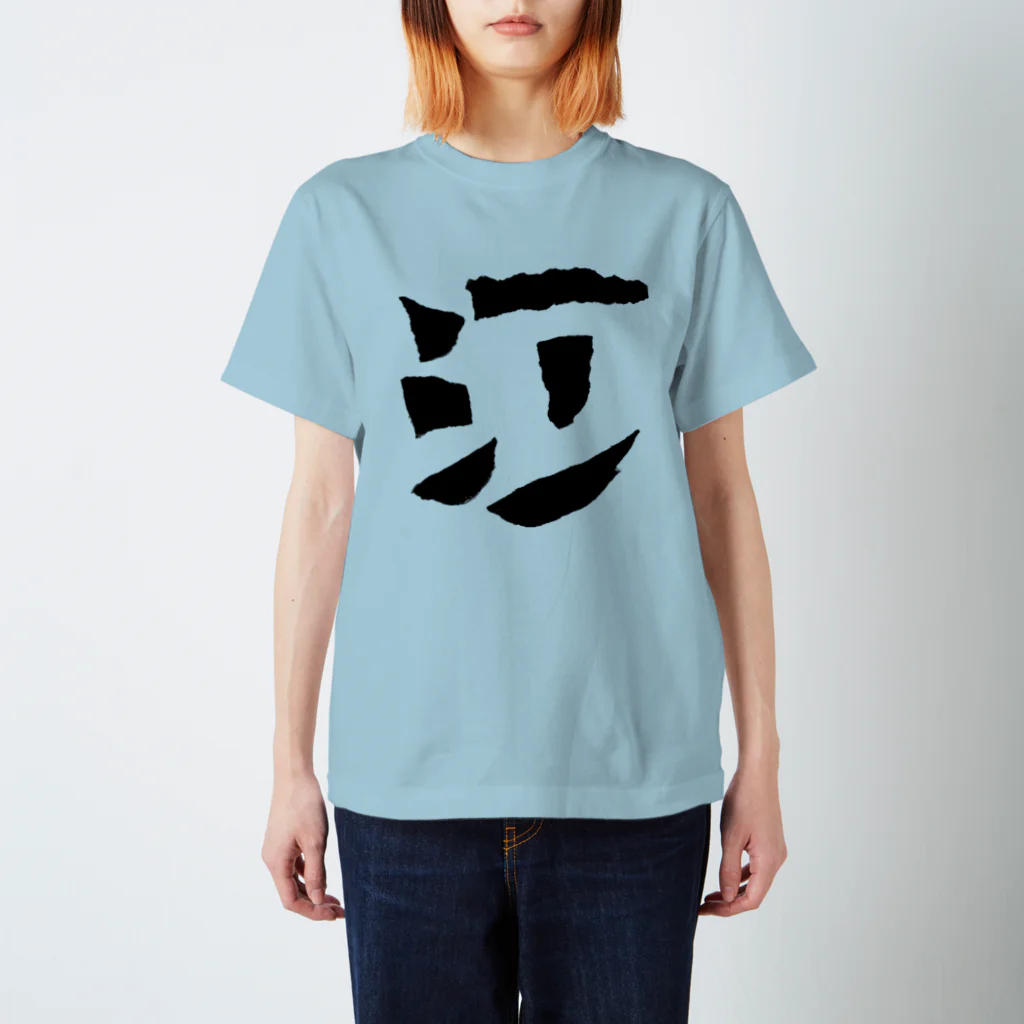 なまもとのうた Regular Fit T-Shirt