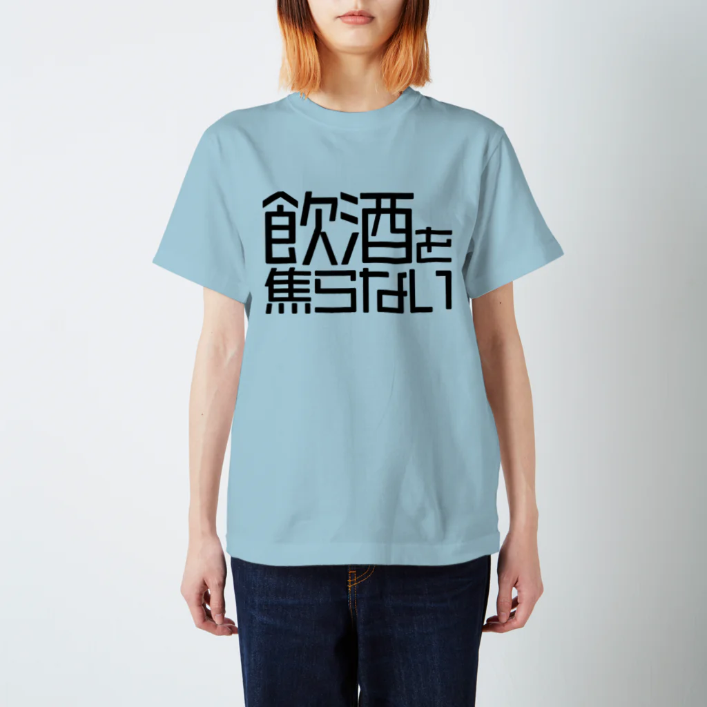 OFUNE's Marketの飲酒を焦らない スタンダードTシャツ