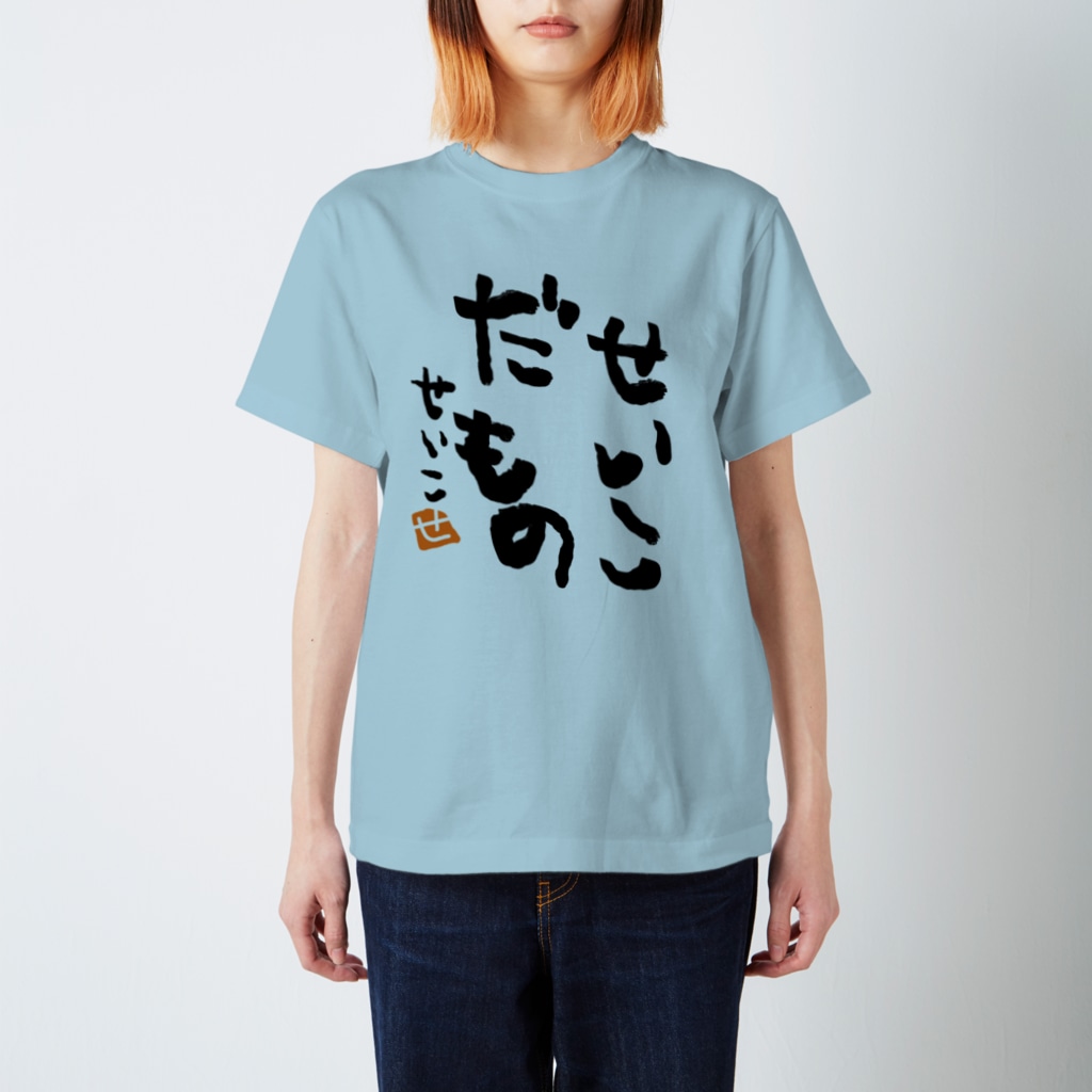 I am Seiko. Regular Fit T-Shirt by 聖子の心の叫びTシャツ ( CryptoCosplayer ) ∞ SUZURI