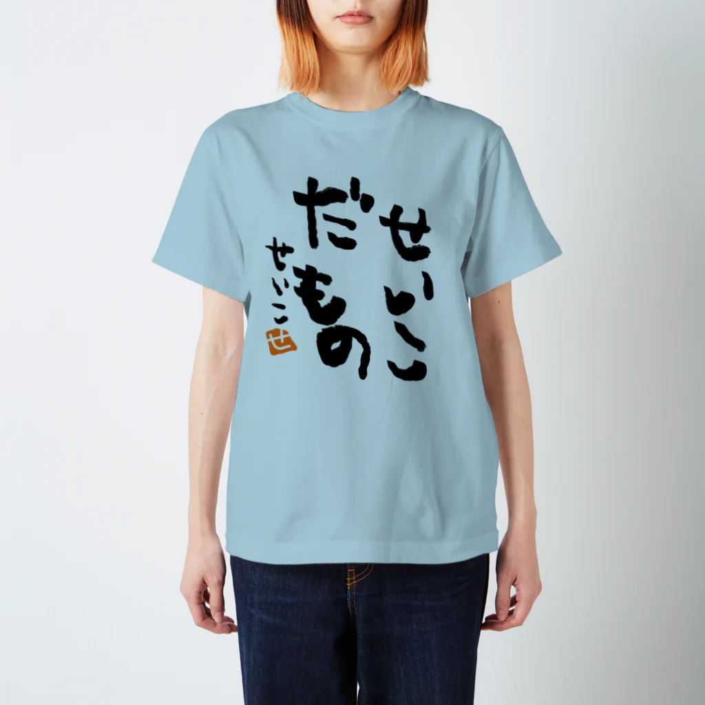 聖子の心の叫びTシャツのI am Seiko. スタンダードTシャツ