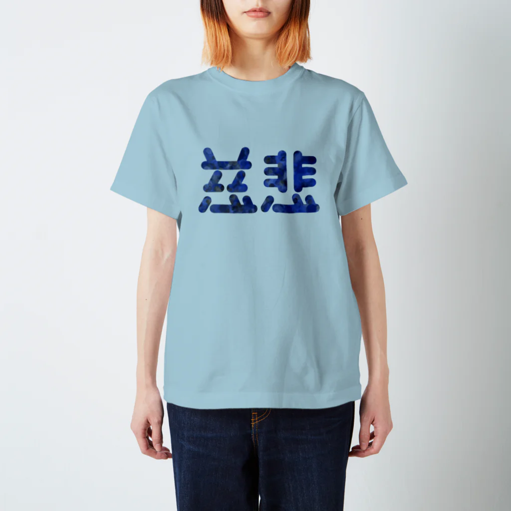 ついてけないの慈悲 スタンダードTシャツ