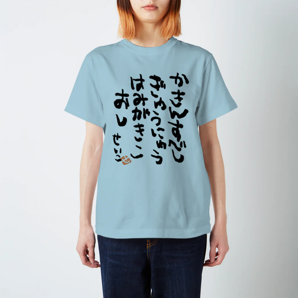 聖子の心の叫びTシャツのIt should be charged. For milk, toothpaste, likes. スタンダードTシャツ